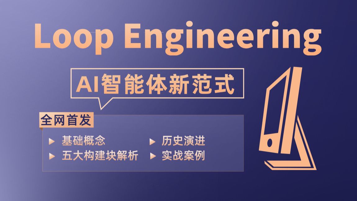 loop engineering速通课程