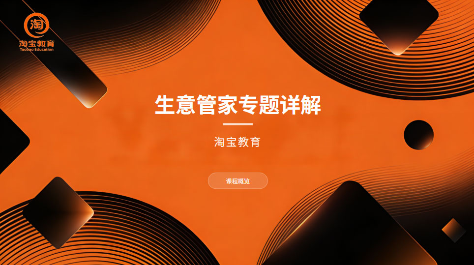 淘宝教育官方 生意管家专题