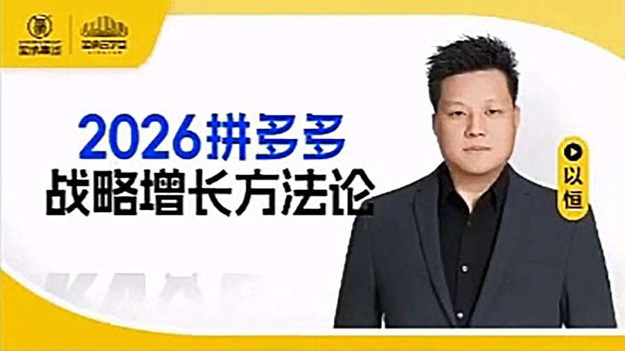 2026拼多多战略增长方法论