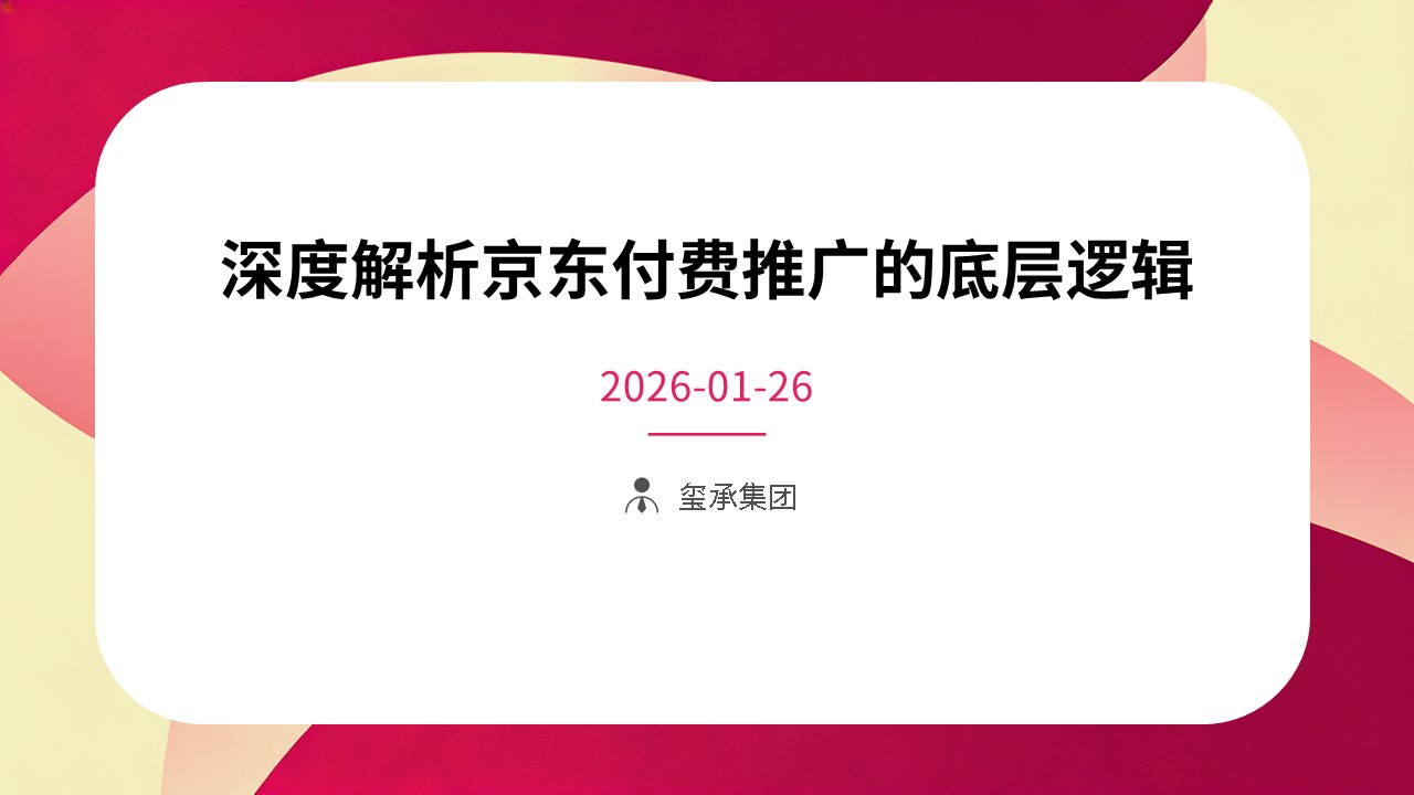 深度解析京东付费推广的底层逻辑 2026-01-26
