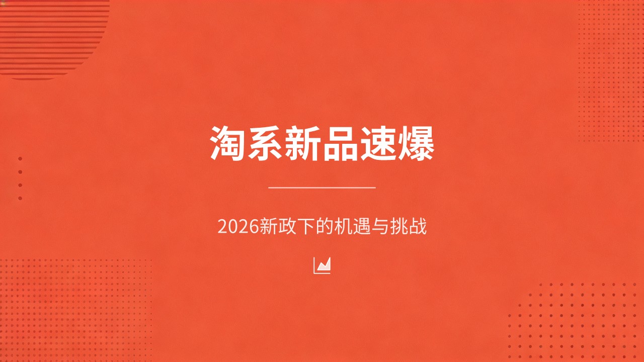 2026淘宝新政下新品速爆系列课