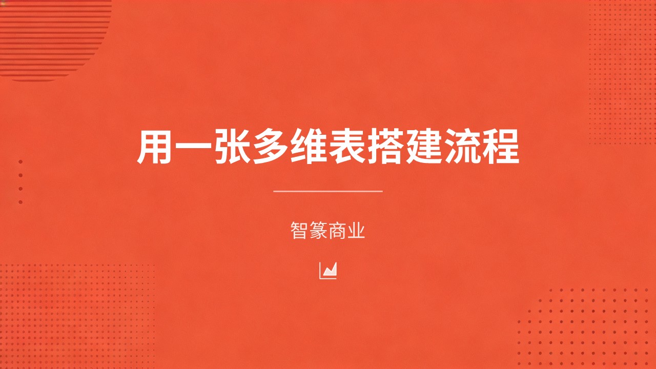 用一张多维表搭建流程(2026-02-03)